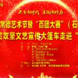 2020年石门县脱贫攻坚文艺宣传大篷车走进易家渡镇“幸福屋场”