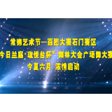 2020年常德艺术节暨“百团大赛”（石门赛区）“今日兰庭·珑悦台杯”舞林大会广场健身舞大赛  