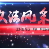 政法风采 | 平凡民警 不凡警心—— 张洪