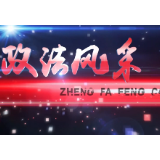 政法风采 | 浑身正气维护一方安宁——盛忠尧