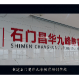 开学典礼 | 石门昌华九峰教育培训学校