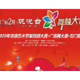 石门广场舞大赛 | 2020年常德艺术节暨“百团大赛”（石门赛区） 今日兰庭•珑悦台杯“舞林大会”广场舞大赛启动仪式