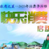 农商之夏“快乐消费 幸福石门”2020年消费季活动启动仪式