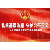 政法风采 | 扎根基层法庭 守护公平正义---记石门县十佳政法干警陈林