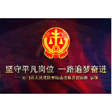 政法风采 | 坚守平凡岗位  一路追梦奋进