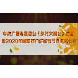 中央广播电视总台《乡村大舞台》栏目暨2020年湖南柑橘节节目海选公告