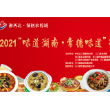 行走石门 | “领创杯”2021“味道湖南·常德味道”石门美食“四名”评选大赛（三）