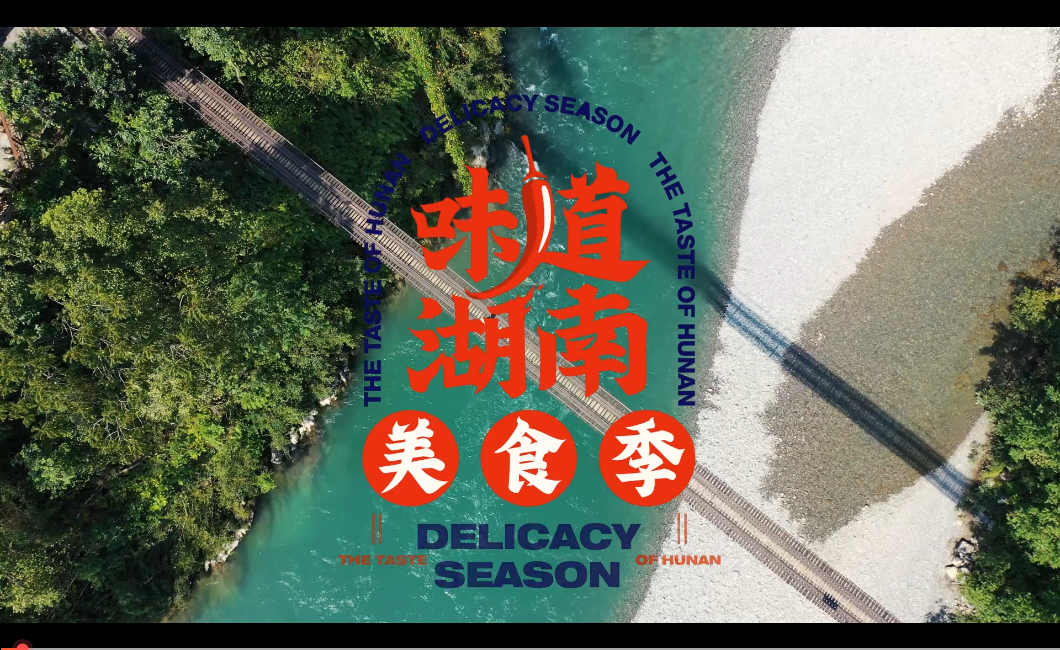 行走石门领创杯2021味道湖南常德味道石门美食四名短视频展播三