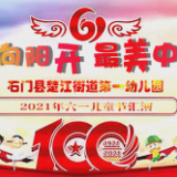 活动 | 石门县楚江街道第一幼儿园六一文艺汇演