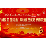 石门县庆祝中国共产党成立100周年“颂党恩 跟党走”歌咏比赛优秀节目展演