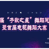 活动 | 第六届“子歌之星”舞蹈总决赛（上）