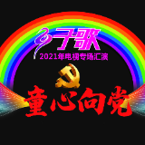 活动 | 子歌2021电视专场汇演（二）