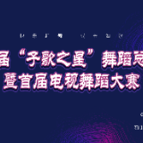 活动 | 第六届“子歌之星”舞蹈总决赛（下）