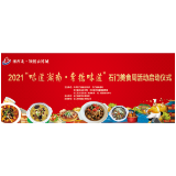 行走石门 | 2021“味道湖南·常德味道”石门美食周活动正式启动