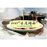 2021“味道湖南”石门美食季活动即将启幕