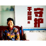 千层底的守护