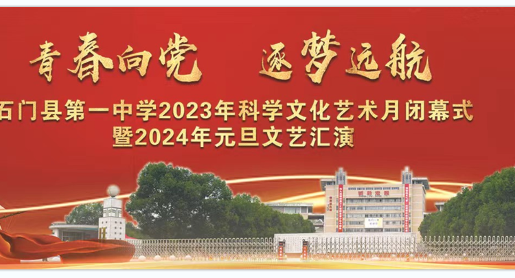 石门县第一中学2023年科学文化艺术月闭幕式暨2024年元旦文艺汇演