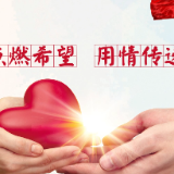 用心点燃希望  用情传递力量