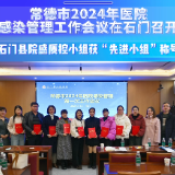 常德市2024年医院感染管理工作会议在石门召开