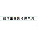 如何正确选择燃气具