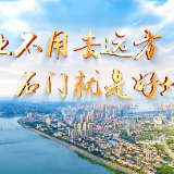 就业不用去远方 石门就是好地方