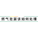 燃气泄漏该如何处理
