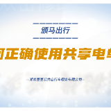 如何正确使用共享电单车