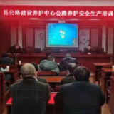 县公路建养中心组织开展养护安全生产培训