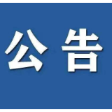 县融媒体中心拟通过新闻记者证年度核验人员名单公示