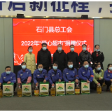 县总工会启动2022年两节送温暖暨 “爱心超市”活动
