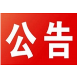 石门县精神文明建设指导委员会办公室关于建立健全文明城市创建工作群众监督机制的公告