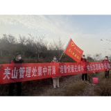 夹山管理处：开展“培管党建先锋林”党员志愿服务活动