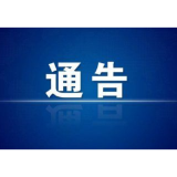 关于解除高风险区管控措施的通告