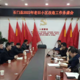县住保中心：召开石门县2022年老旧小区改造工作务虚会