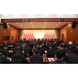中共石门县第十三届纪律检查委员会第二次全体会议召开