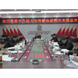 石门县第十八届人大常委会召开第四次主任会议
