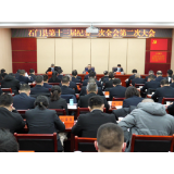 中共石门县第十三届纪律检查委员会第二次全体会议第二次大会召开