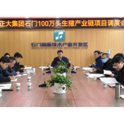 县领导专题调度正大集团石门100万头生猪产业链项目