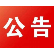 湖南革命军事馆关于开展文物史料征集活动的公告