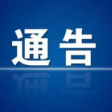 石门县新冠肺炎疫情防控指挥部通告 2022年第8号