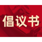 “保护野生动植物 共建和谐新石门”倡议书