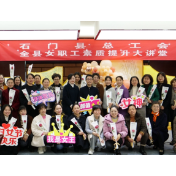 石门县总工会组织召开全县女职工素质提升大讲堂