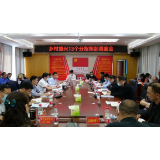 我县召开实施乡村振兴提速专项行动调度会