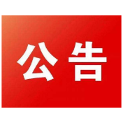 关于完善部分企保参保人员个人账户信息的公告(第二批次)