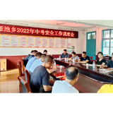 雁池乡：召开中考安保工作调度会