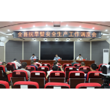 全县抗旱暨安全生产工作调度会召开