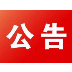 中国人民政治协商会议石门县第十届委员会第三次会议公告（2023年3号）
