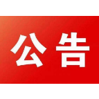 中国人民政治协商会议石门县第十届委员会第三次会议公告（2023年5号）
