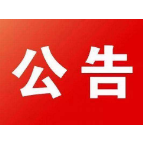 中国人民政治协商会议石门县第十届委员会第三次会议公告（2023年2号）