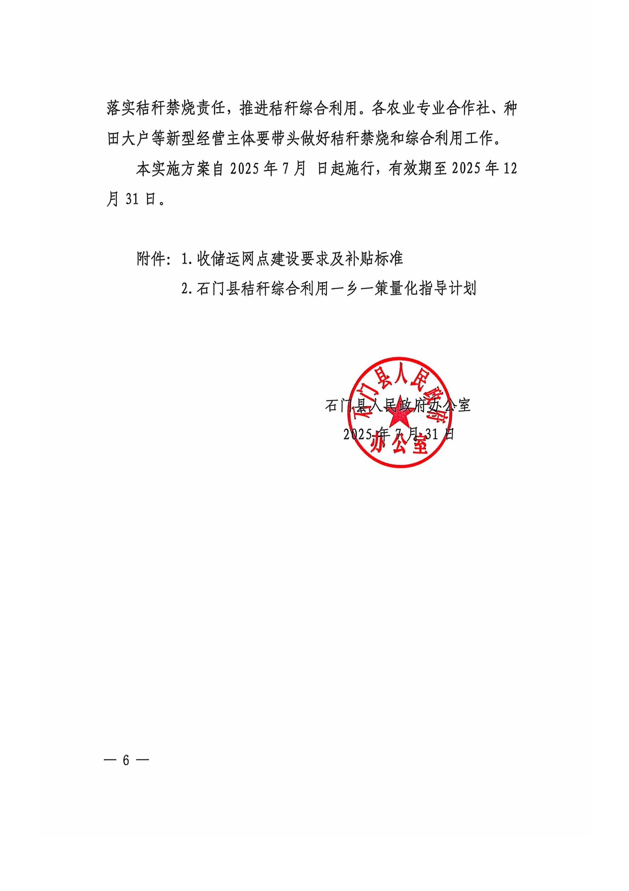 石门县人民政府办公室关于石门县2025年农作物秸秆综合利用实施方案6.jpg